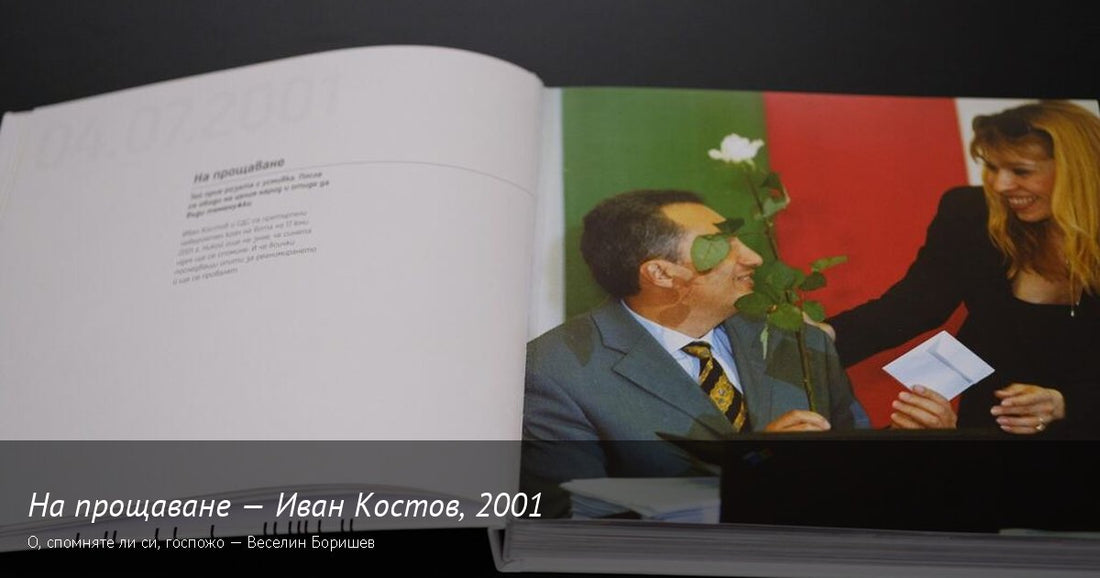 Иван Костов напуска властта 2001