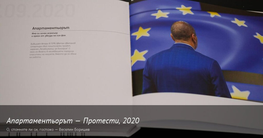 Протести 2020 България