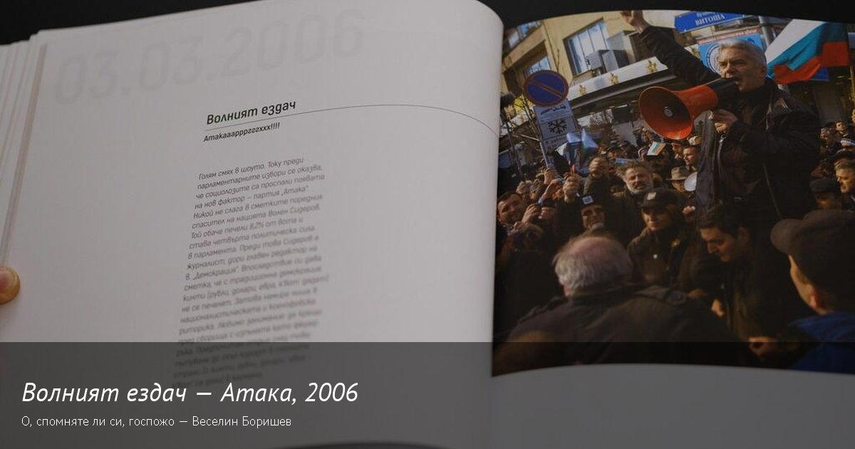 Атака на площада · 2006