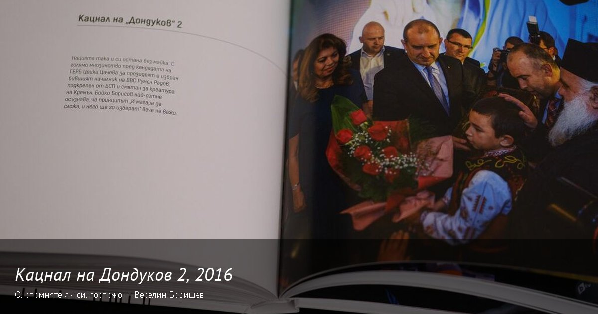 Генералът срещу магистратката · 2016