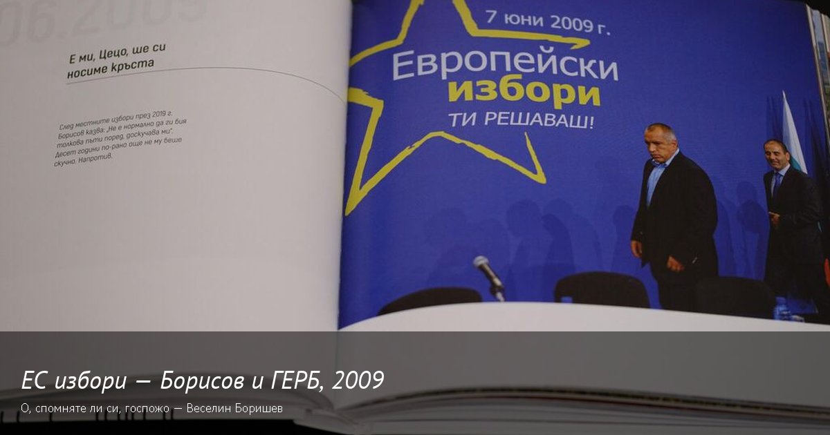 Триумфът на ГЕРБ · 2009