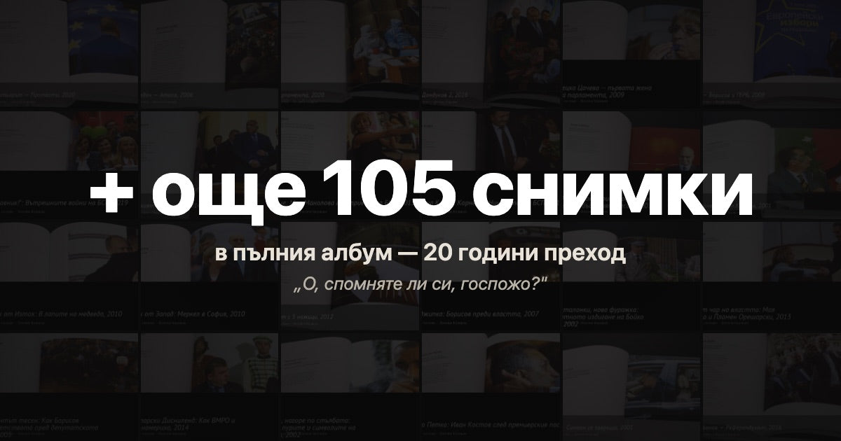 + още 105 снимки в пълния албум