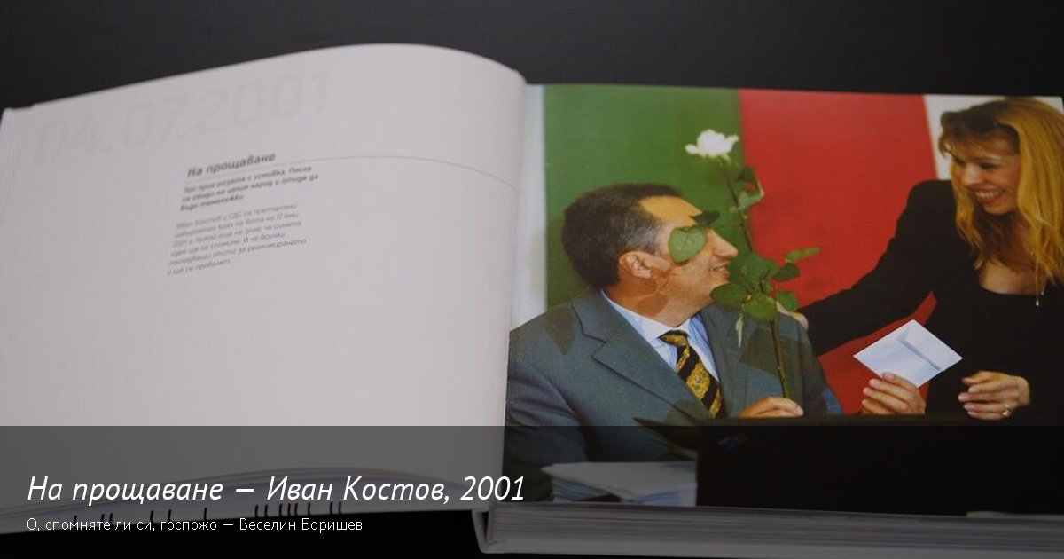 Краят на ерата Костов · 2001