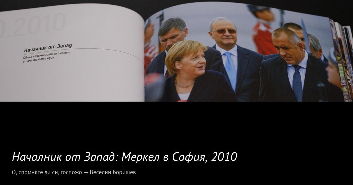 Началник от Запад · 2010