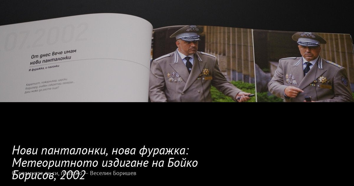 Нови панталонки, нова фуражка · 2002