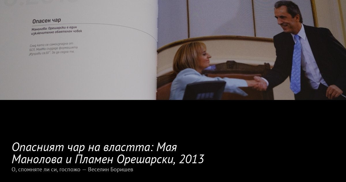 Опасният чар на властта · 2013