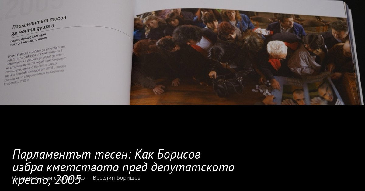 Парламентът тесен · 2005