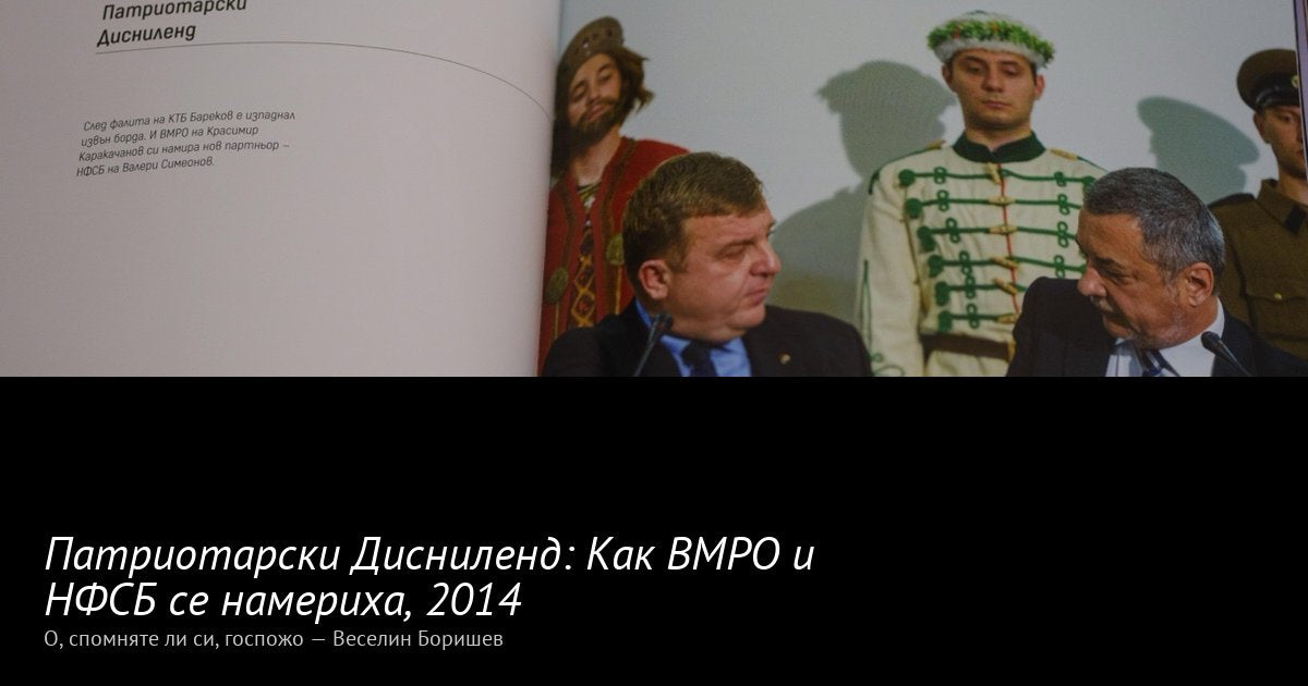 Патриотарски Дисниленд · 2014