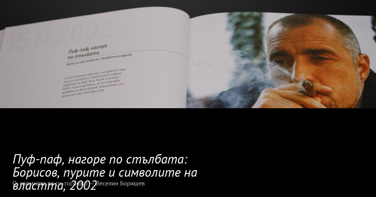 Пуф-паф, нагоре по стълбата · 2002