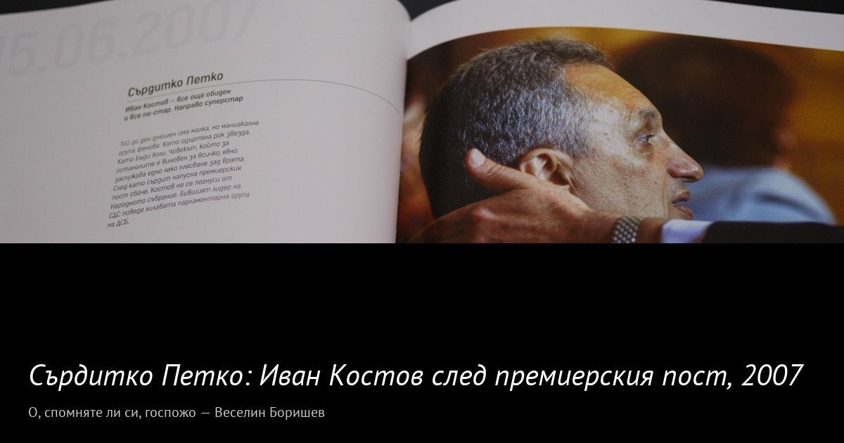Сърдитко Петко · 2007