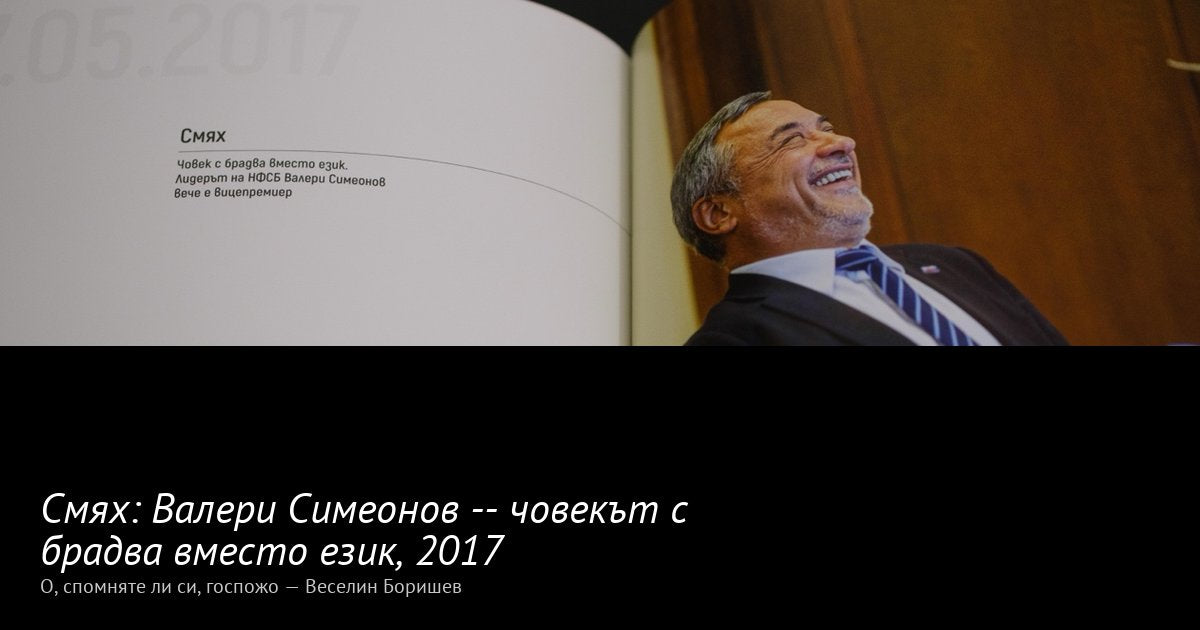 Смях · 2017